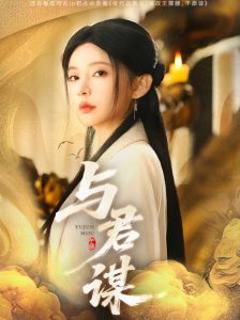 《与君谋》