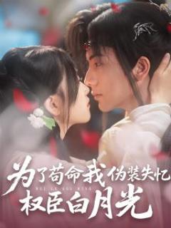 《为了苟命我伪装失忆权臣白月光》