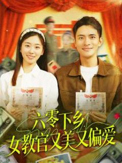 《六零下乡，女教官又美又偏爱》