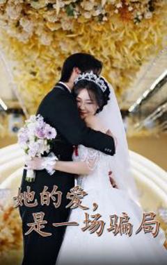 《她的爱是一场骗局》