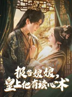 《报告娘娘，皇上他有读心术》