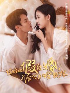 《说好的假结婚，天后你为啥赖账》