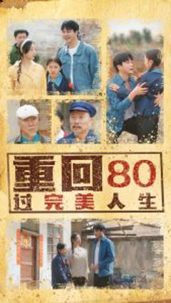 《重回80过完美人生》