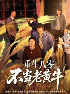 《重生八零，不当老黄牛》