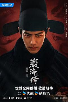 《藏海传》