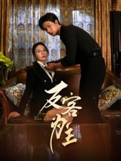 《七年谜情＆反客为主》