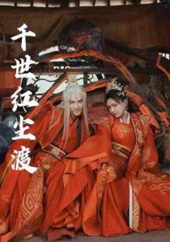 《千世红尘渡》