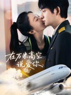 《在万米高空说爱你》
