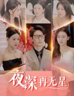 《夜深再无星＆盲心再无爱》
