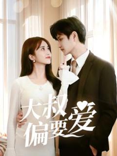 《大叔偏要爱》