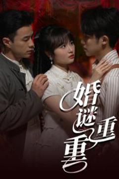 《婚谜重重》
