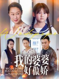 《我的婆婆好傲娇》