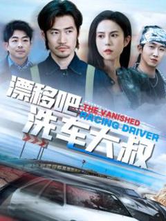 《漂移吧洗车大叔》