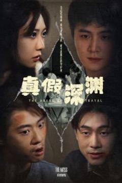 《真假深渊》
