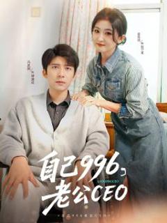 《自己996，老公CEO》
