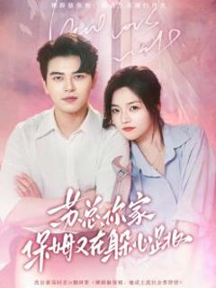 《苏总，你家保姆又在躲心跳》
