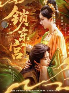 《锁东宫》