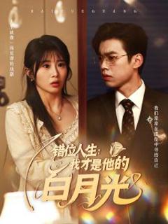 《错位人生：我才是他的白月光》