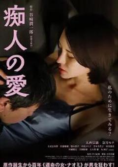 《痴人之爱》
