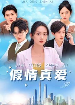 《假情真爱短剧》