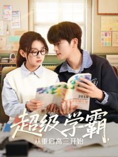 《超级学霸，从重启高三开始》