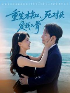 《重生才知，死对头爱我入骨》