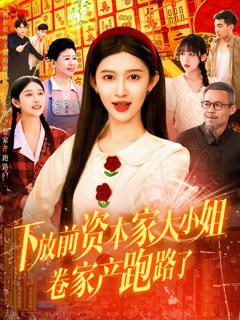 《下放前资本家大小姐卷家产跑路了》