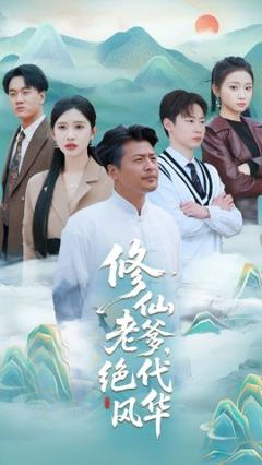 《修仙老爹绝代风华》