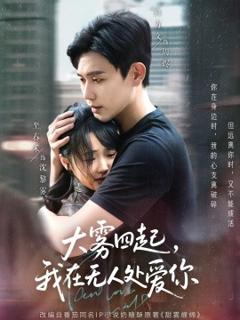 《大雾四起，我在无人处爱你》