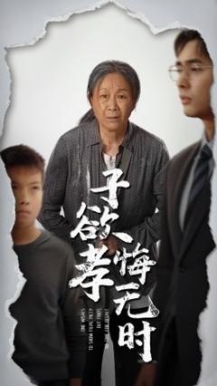 《子欲孝悔无时》