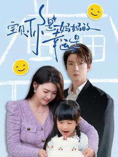 《宝贝，你是妈妈的幸运星》