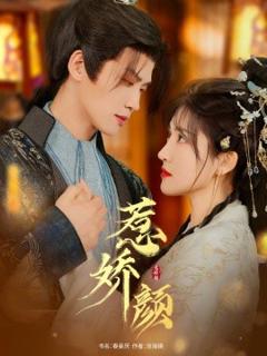 《惹娇颜》