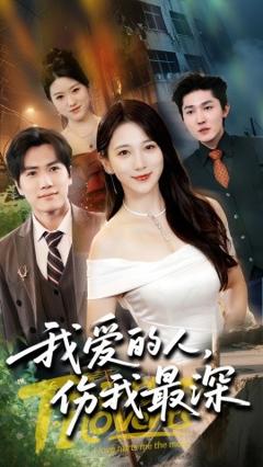 《我爱的人伤我最深》