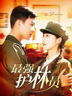 《最强护林员》