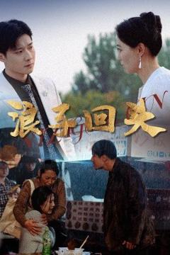 《浪子回头》