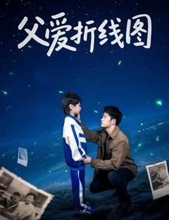 《父爱折线图》