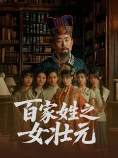《百家姓之女壮元》