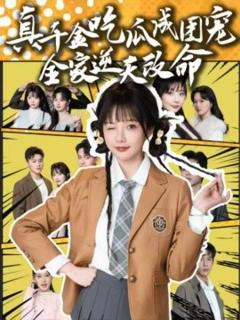 《真千金吃瓜成团宠全家逆天改命》