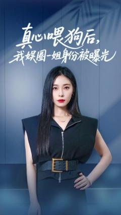 《真心喂狗后我娱圈一姐身份被曝光》