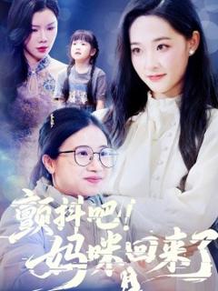 《颤抖吧！妈咪回来了》