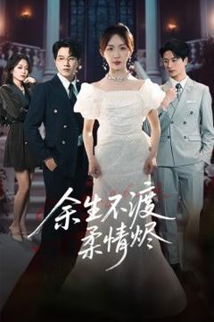 《余生不渡柔情烬》