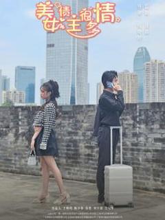 《美女债主很多情》
