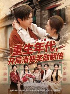 《重生年代，开局消费奖励翻倍》