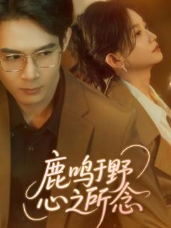 《鹿鸣于野心之所念》