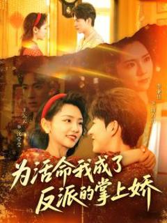 《为活命我成了反派的掌上娇》