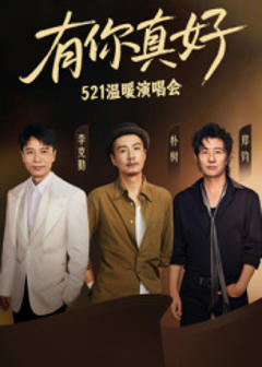 《有你真好·温暖演唱会》