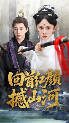《回首红颜撼山河》