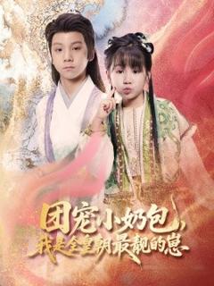 《团宠小奶包，我是全皇朝最靓的崽》