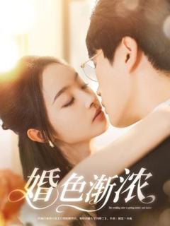 《婚色渐浓》