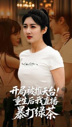 《开局被推天台重生后我直播暴打绿茶》